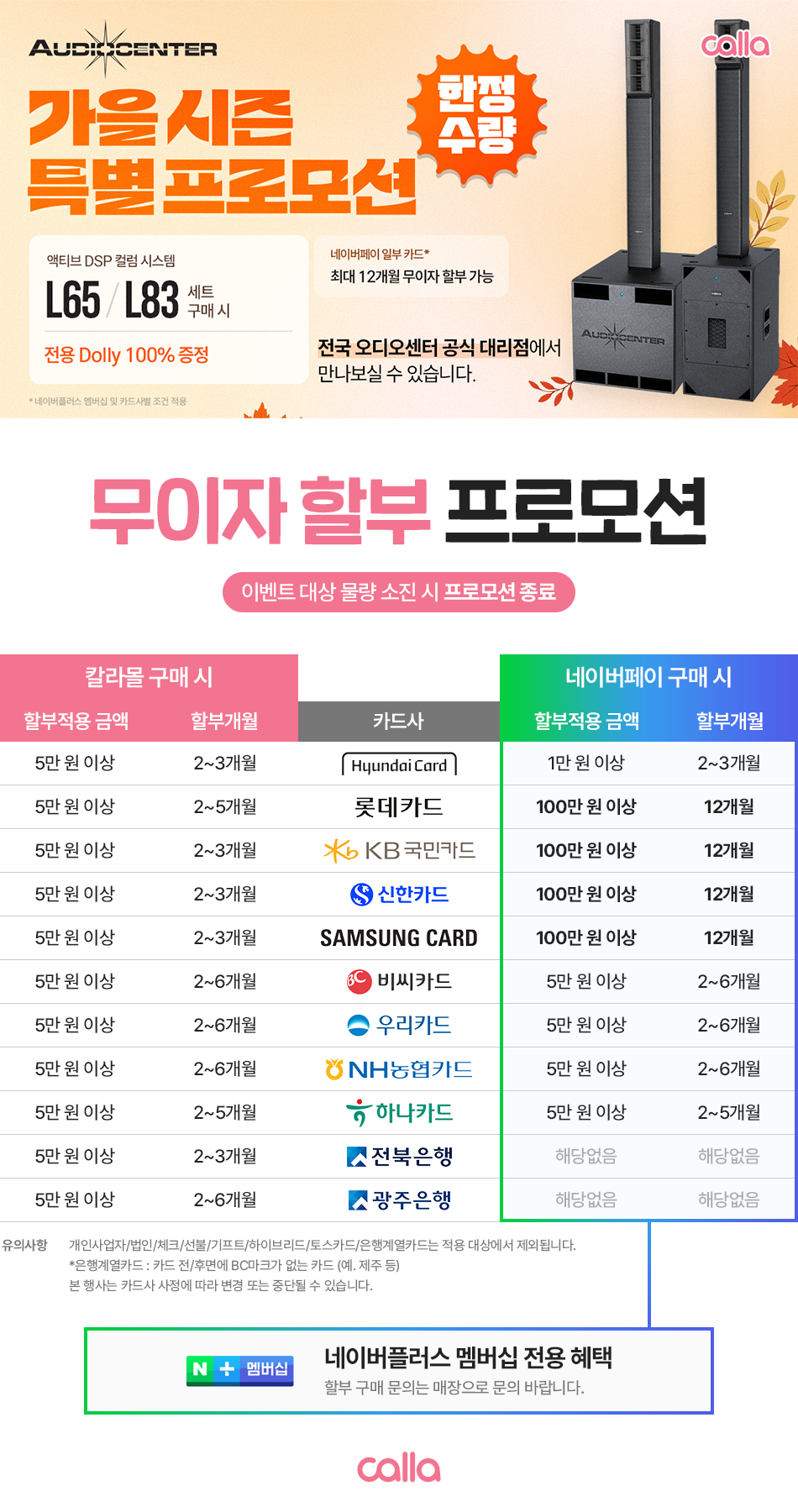 AUDIOCENTER L65·L83 가을시즌 프로모션과 무이자 할부 안내
