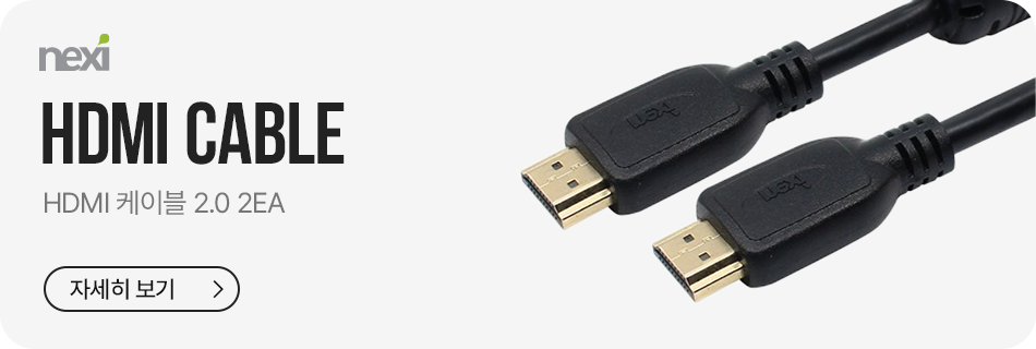 기본 세트에 포함된 넥시 HDMI 2.0 3m 케이블