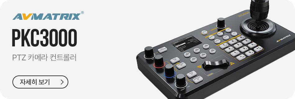 AVMATRIX PKC3000 PTZ 카메라 컨트롤러 구성