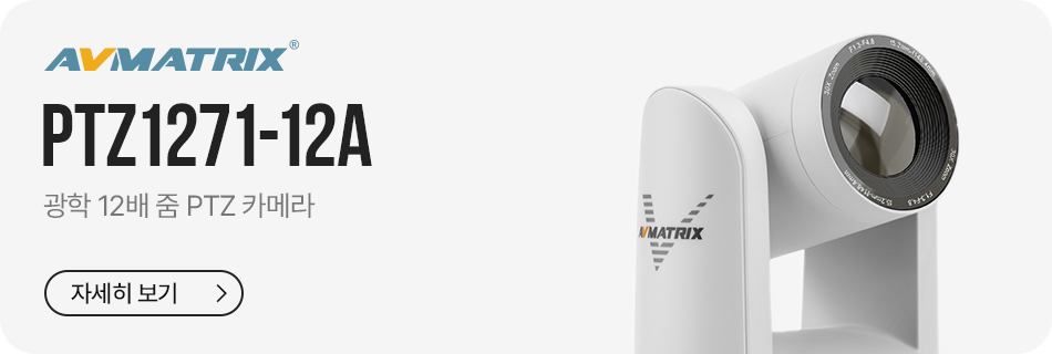 AVMATRIX PTZ1271-12A의 주요 기능과 구성