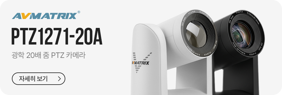 AVMATRIX PTZ1271-20A의 주요 기능과 구성
