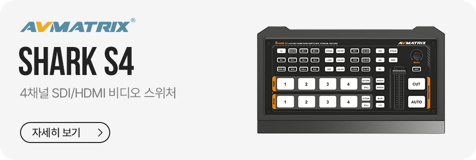 AVMATRIX Shark S4 스위처 구성