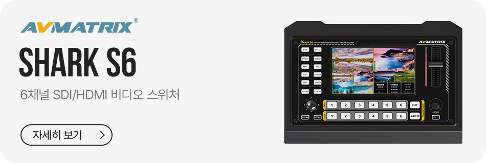 AVMATRIX Shark S6 스위처 구성