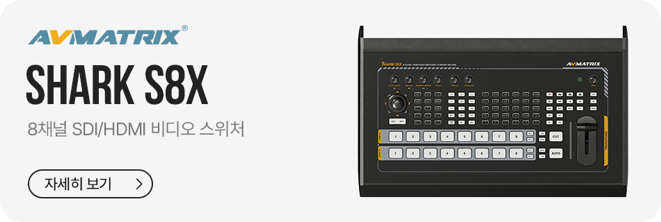 AVMATRIX Shark S8X 스위처 구성